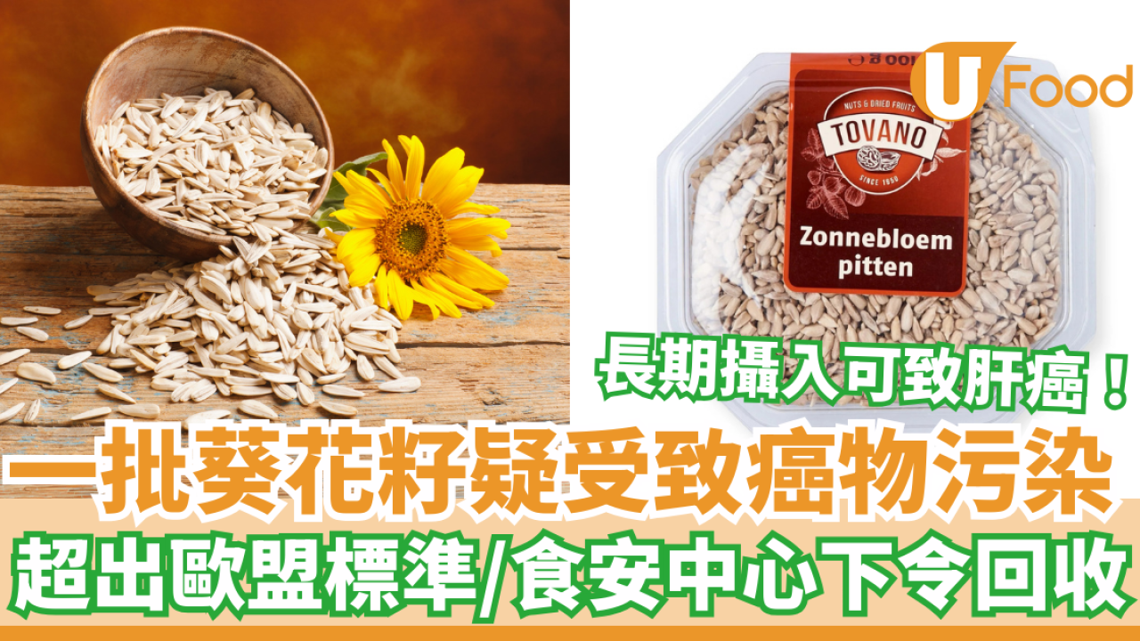 一批葵花籽疑受致癌物黃曲霉毒素污染 超出歐盟標準/食安中心下令回收