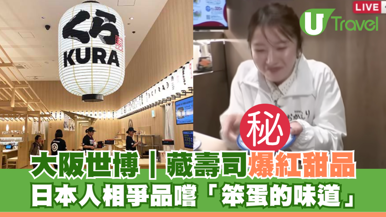 大阪世博｜藏壽司爆紅甜品 一個搞笑原因成熱話 日本人相爭品嚐「笨蛋的味道」