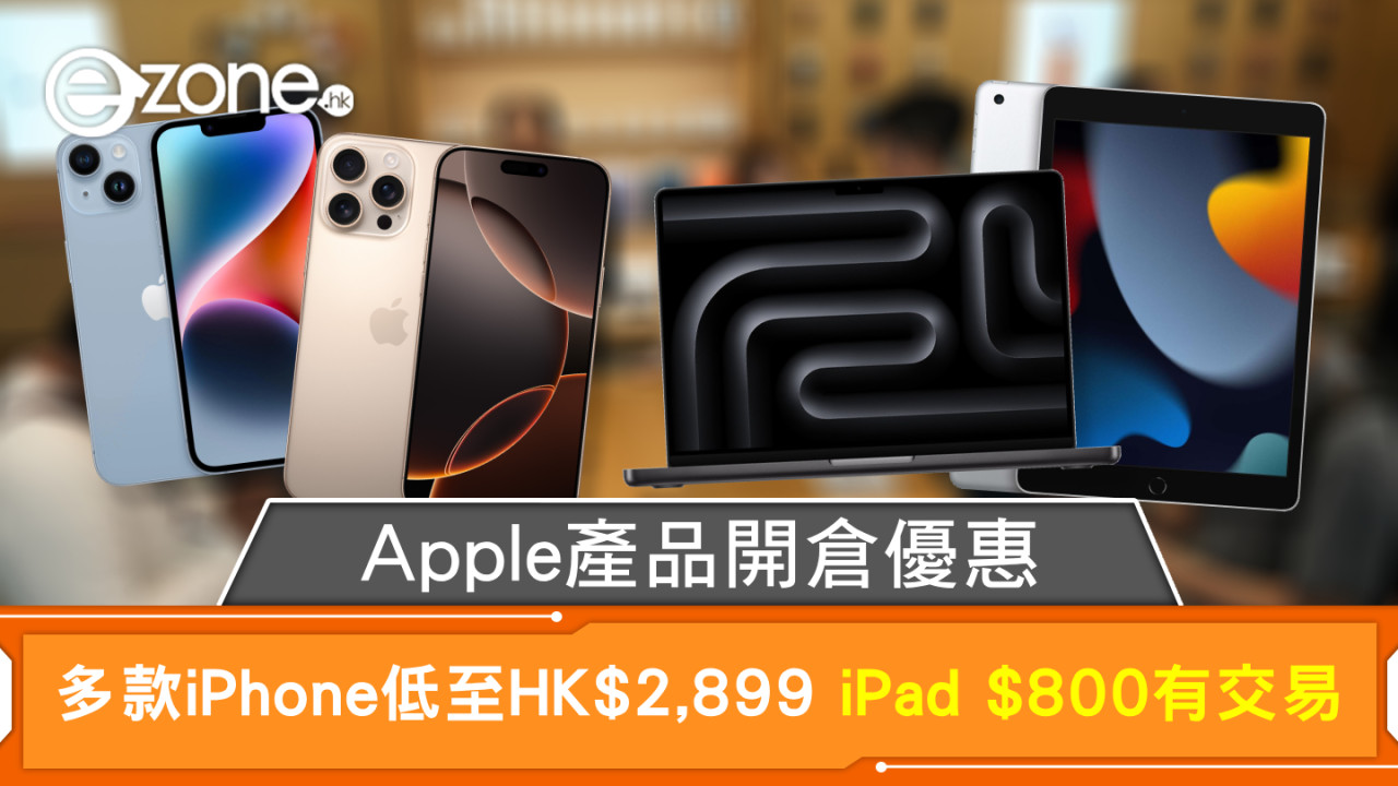 Apple產品開倉優惠 多款iPhone低至HK$2,899 iPad $800有交易