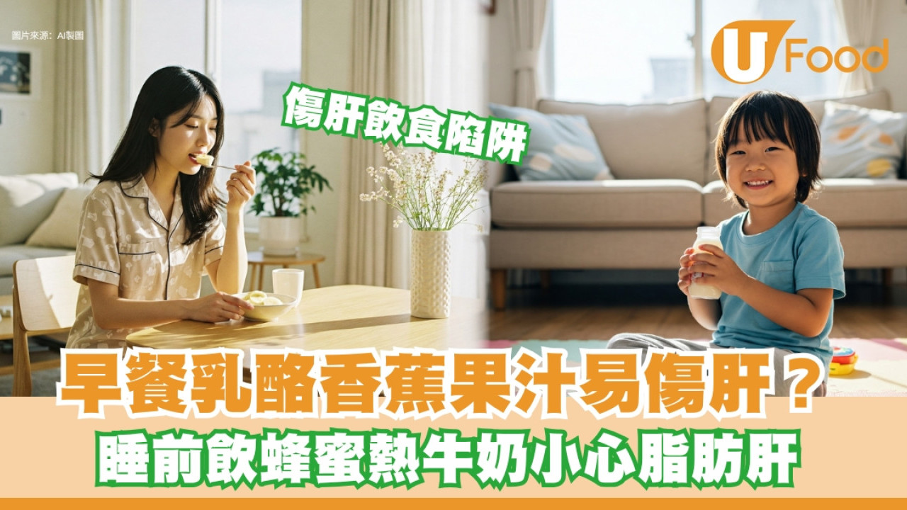 護肝飲食︱早餐乳酪果汁易傷肝？睡前飲蜂蜜熱牛奶或增脂肪肝風險