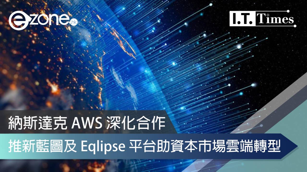 納斯達克 AWS 深化合作 推新藍圖及 Eqlipse 平台助資本市場雲端轉型