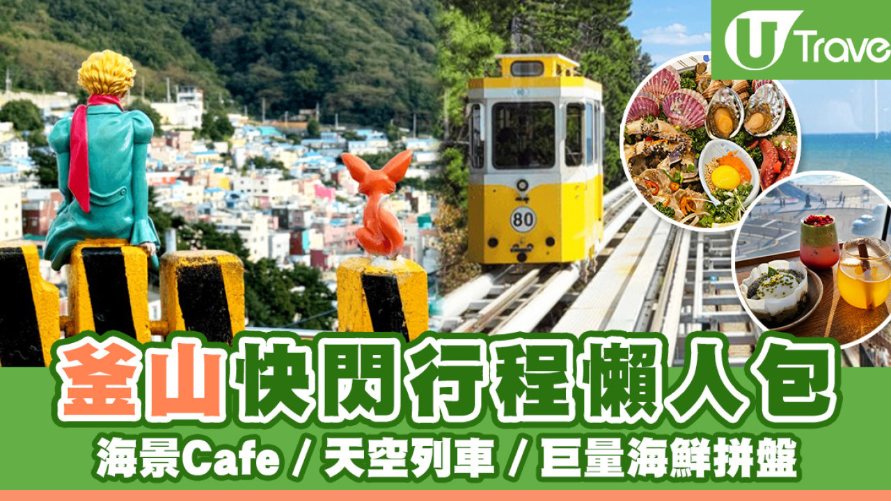 釜山快閃懶人包 | 海雲台Cafe／天空列車／巨量海鮮拼盤