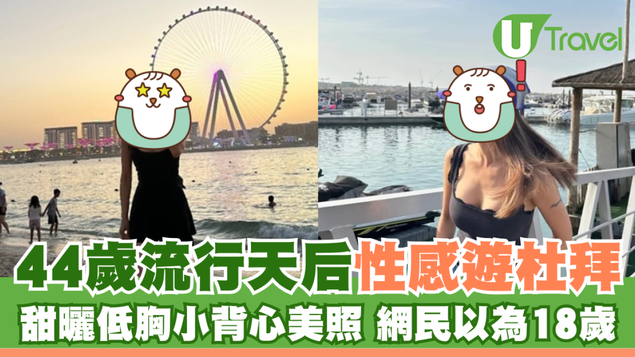 44歲流行天后蔡依林性感遊杜拜 甜曬低胸小背心美照 網民以為18歲