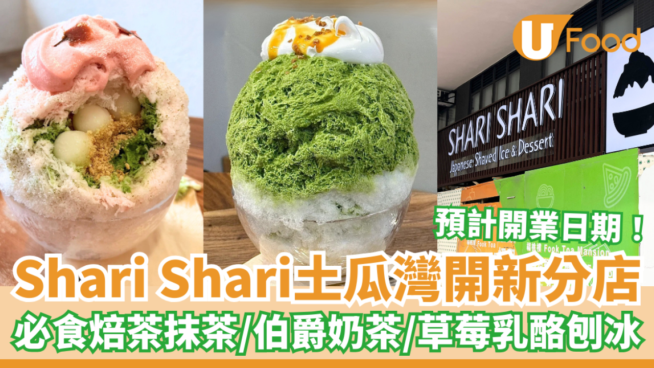 人氣日式刨冰店SHARI SHARI土瓜灣開新分店！必食焙茶抹茶／伯爵奶茶／草莓乳酪刨冰