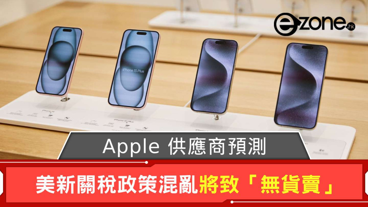 Apple 供應商預測 美新關稅政策混亂將致「無貨賣」