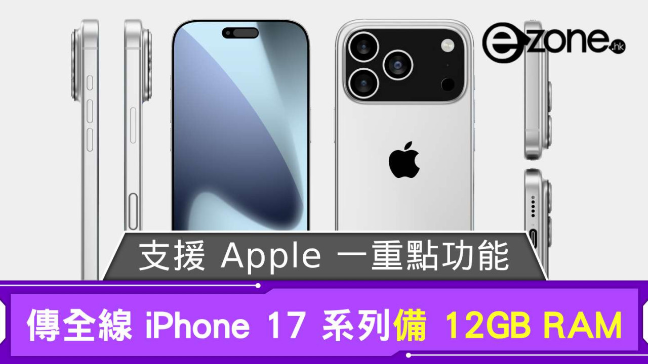 傳全線 iPhone 17 系列備 12GB RAM 支援 Apple 一重點功能