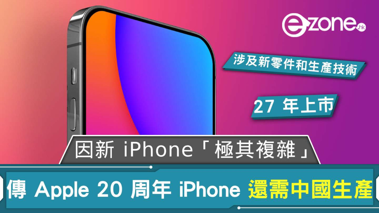 傳 Apple 20 周年 iPhone 還需中國生產 因新 iPhone「極其複雜」？ 