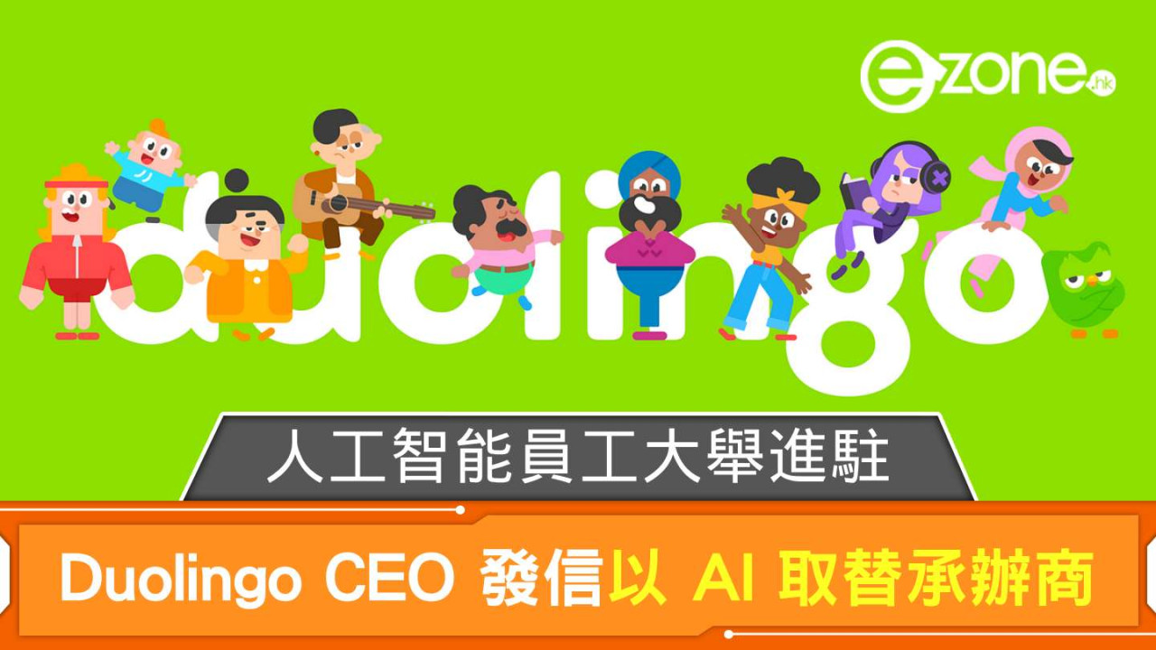 人工智能員工大舉進駐 Duolingo！ CEO 發信以 AI 取替承辦商