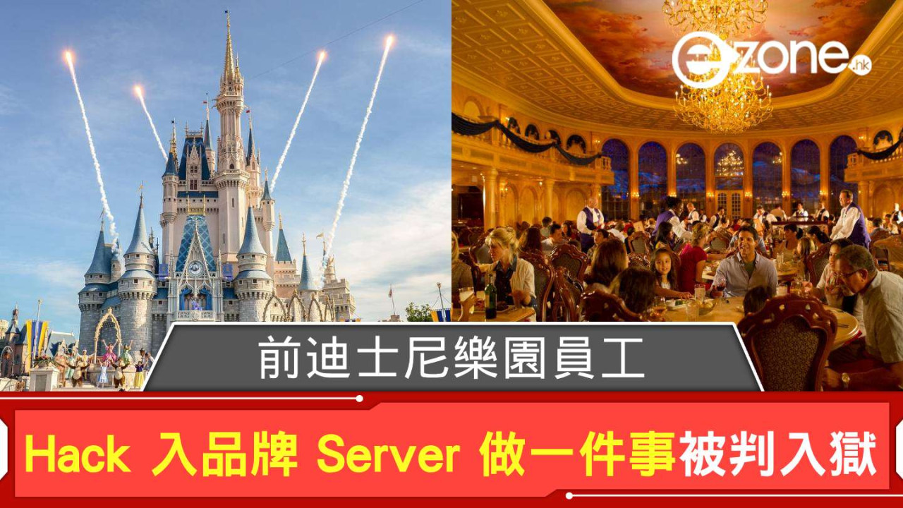 前迪士尼樂園員工 Hack 入品牌 Server 做一件事被判入獄