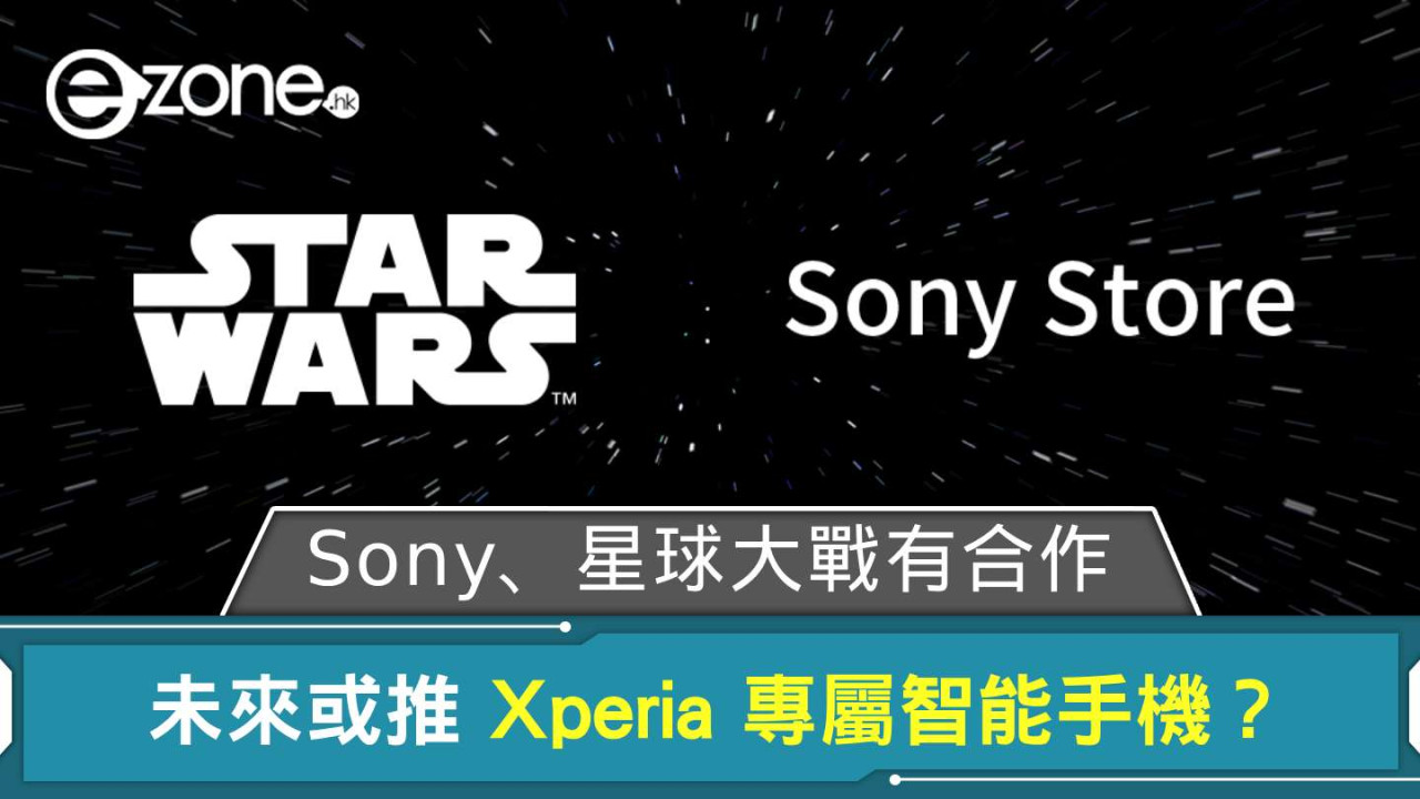 Sony、Star Wars 有合作計劃 未來或推 Xperia 專屬智能手機？