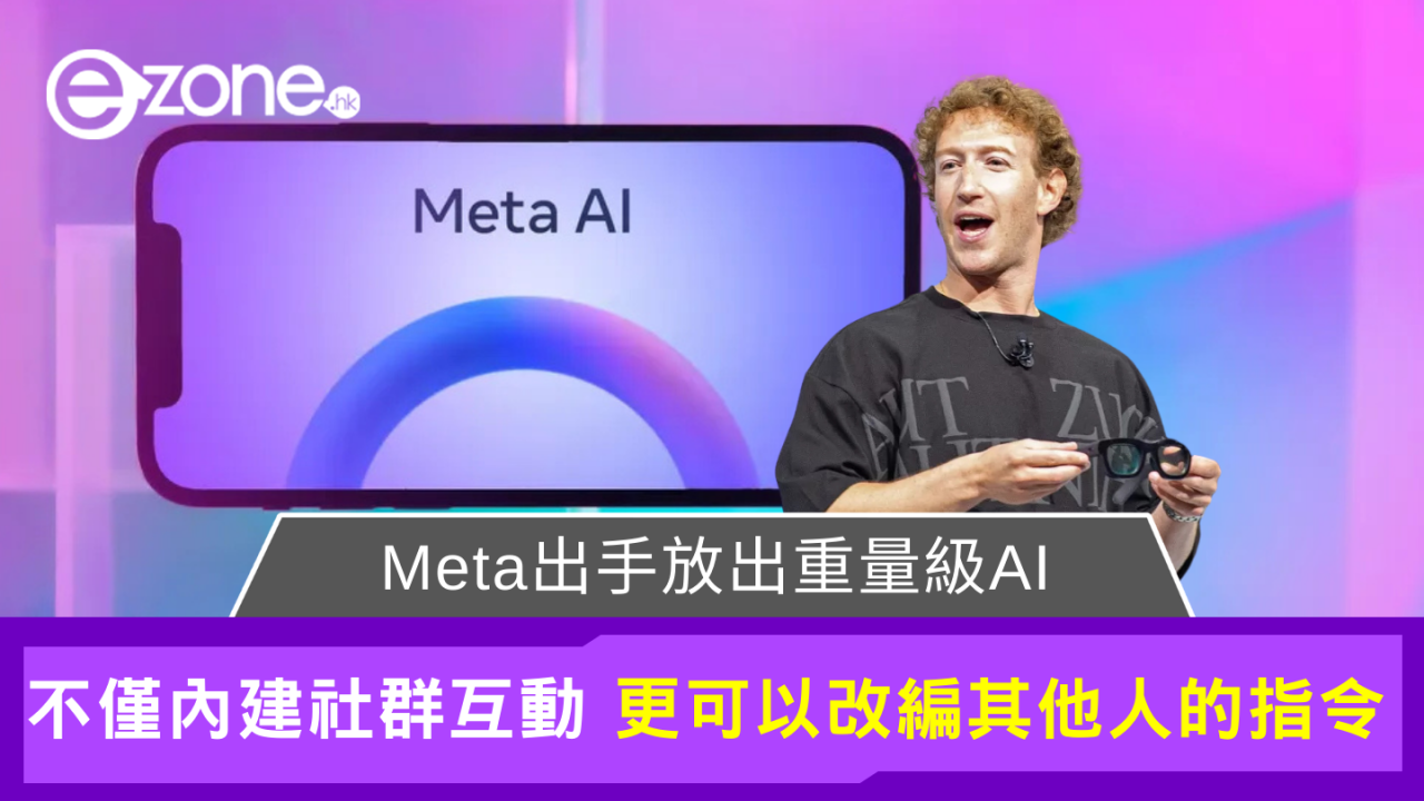 Meta AI 登陸！內置社群互動功能 可學習用戶個人特點