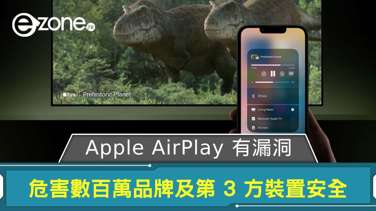 Apple AirPlay 有漏洞! 危害數百萬品牌及第 3 方裝置安全