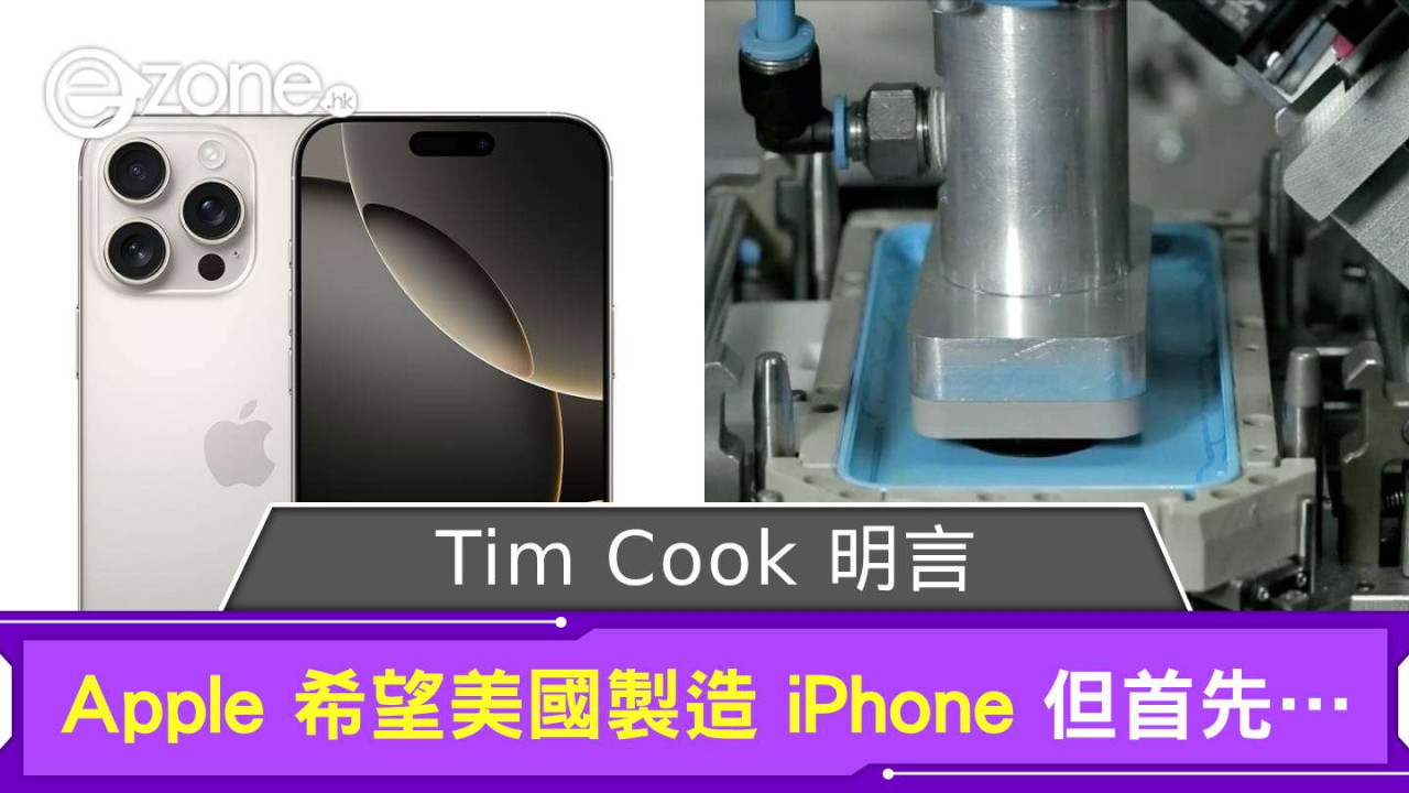 Tim Cook 明言 Apple 希望 iPhone Made in USA 但首先…
