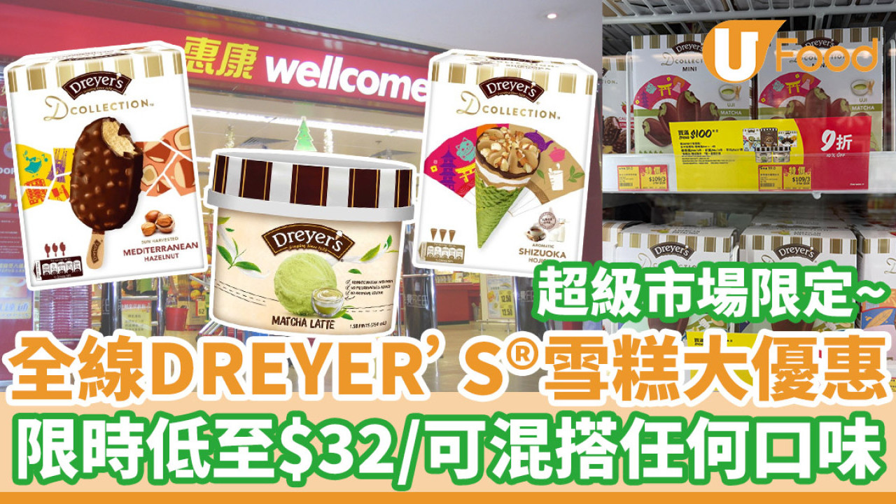 超級市場全線DREYER’S®雪糕大優惠     限時低至$32/件／可混搭任何口味
