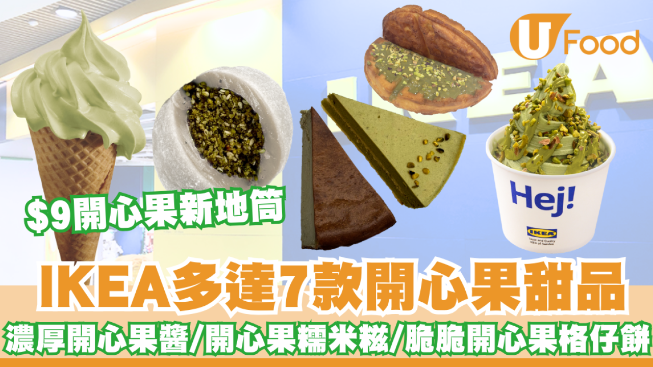IKEA 開心果系列 ! 新地筒$9食到！開心果巴斯克蛋糕/ 開心果糯米糍/ 三重開心果新地/ 即睇開賣日期！        