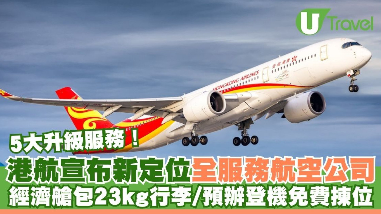 香港航空宣布新定位+升級服務！經濟艙包23kg託運行李/網上預辦登機免費揀位
