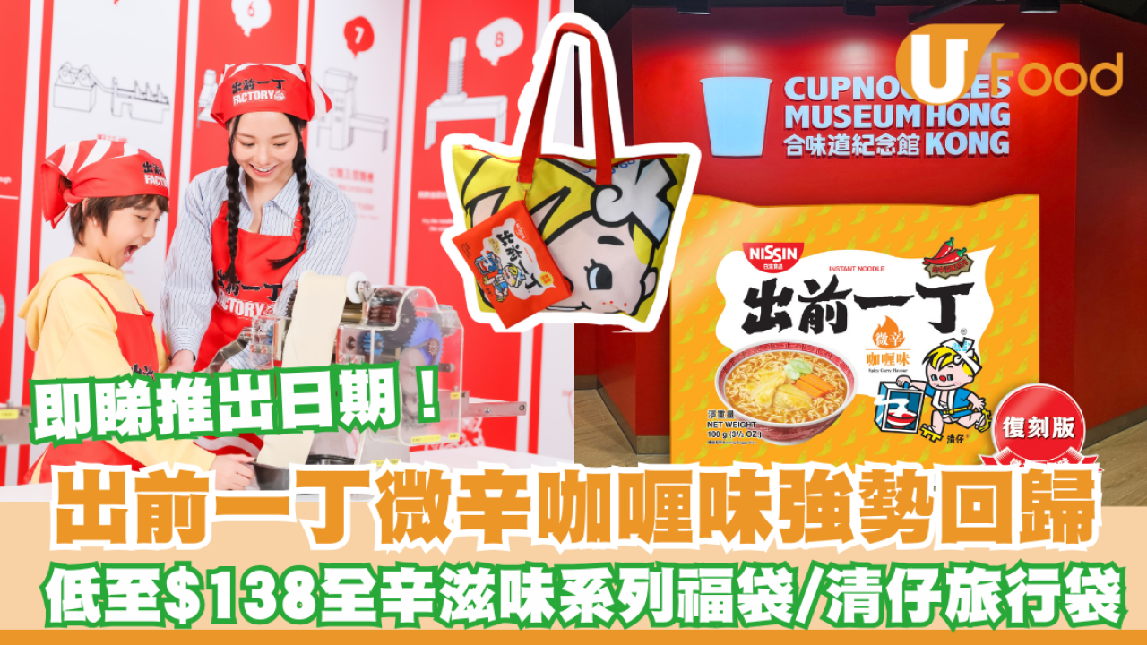出前一丁微辛咖喱味強勢回歸！低至$138有10包特色口味及清仔旅行袋 / 即睇推出日期！