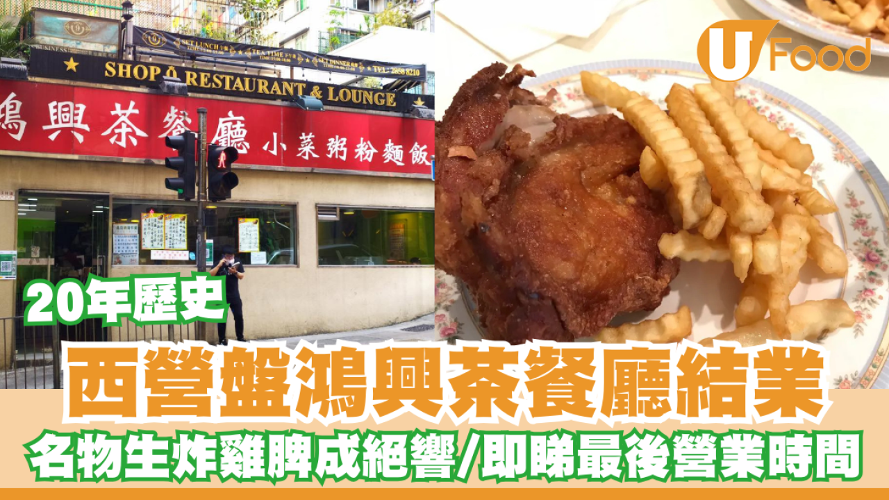 20年歷史西營盤鴻興茶餐廳結業！小店名物生炸雞脾成絕響／即睇最後營業時間