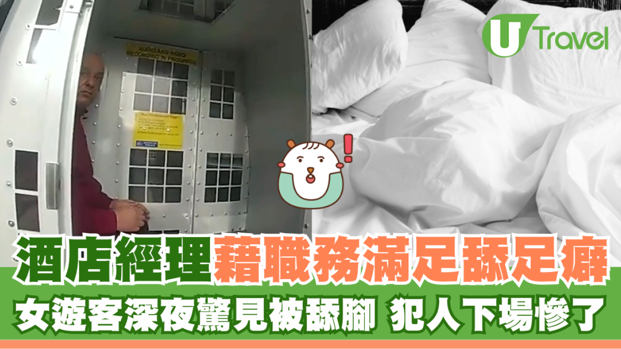 酒店經理藉職務滿足舔足癖 女遊客深夜驚見被舔腳 犯人下場慘了