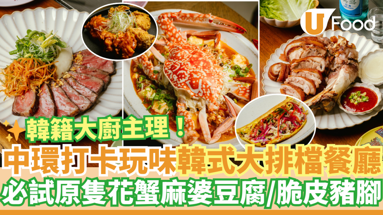 中環玩味打卡韓式大排檔餐廳GOLDEN GIP 原隻花蟹麻婆豆腐／脆皮豬腳／馬格利米酒刨冰