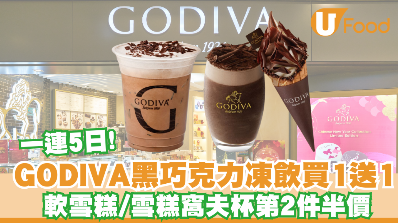 GODIVA一連5日70%黑巧克力凍飲及蝴蝶餅買1送1！軟雪糕／雪糕窩夫杯第2件半價