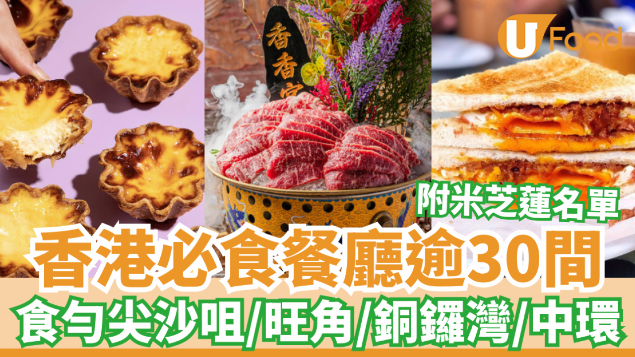 香港美食推薦2026｜香港必吃餐廳逾30間 吃遍尖沙咀旺角銅鑼灣中環／附米芝蓮名單