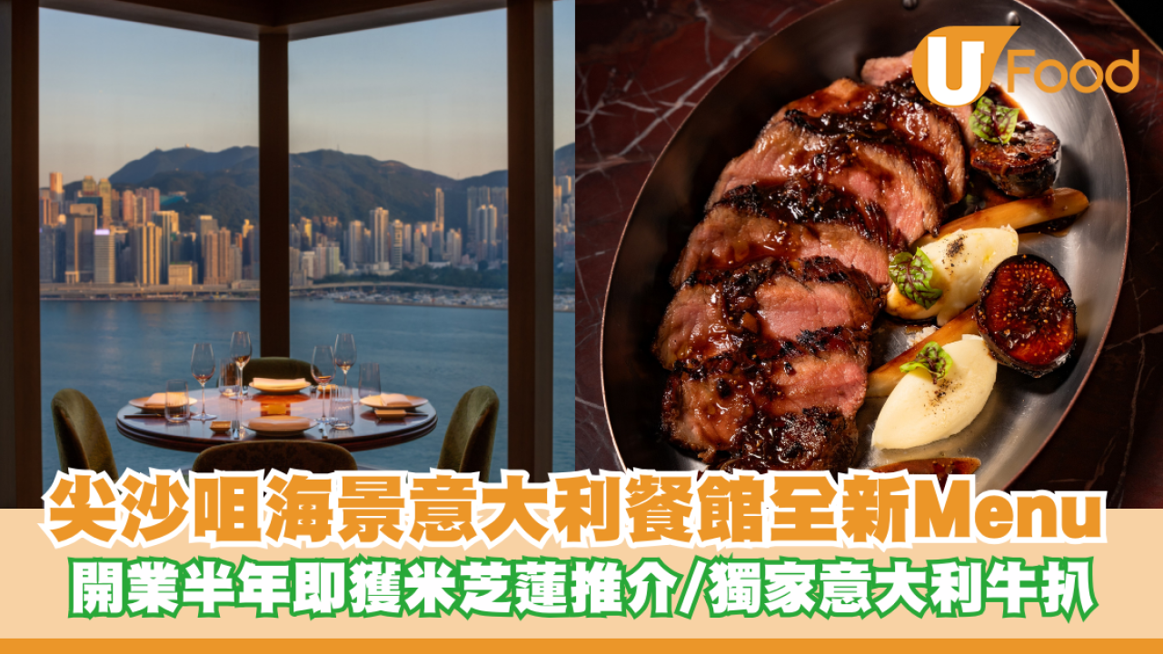 尖沙咀海景意大利餐館全新Menu登場！開業半年即獲米芝蓮推介/獨家意大利牛扒/週末早午餐