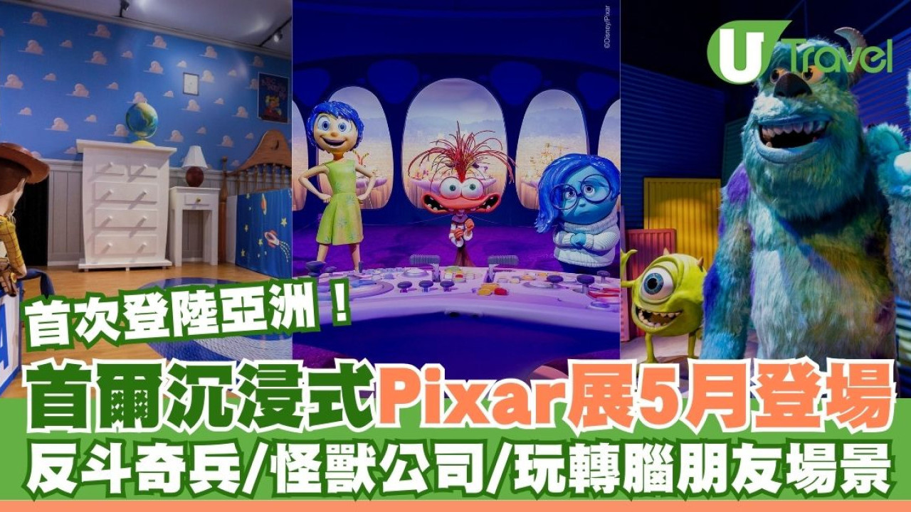 首爾Pixar展2025｜聖水洞沉浸式體驗彼思動畫！重現反斗奇兵/怪獸公司/玩轉腦朋友場景