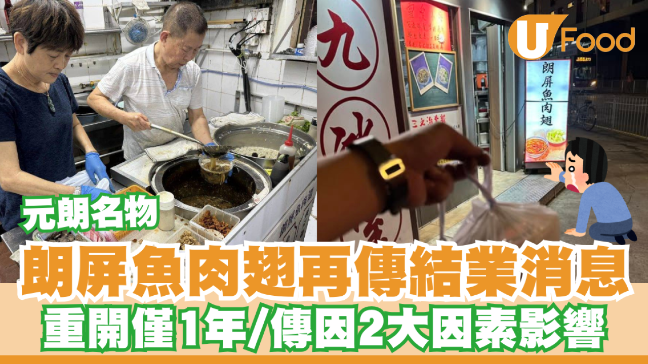 元朗名物朗屏魚肉翅傳結業消息！重開僅1年／2大因素影響
