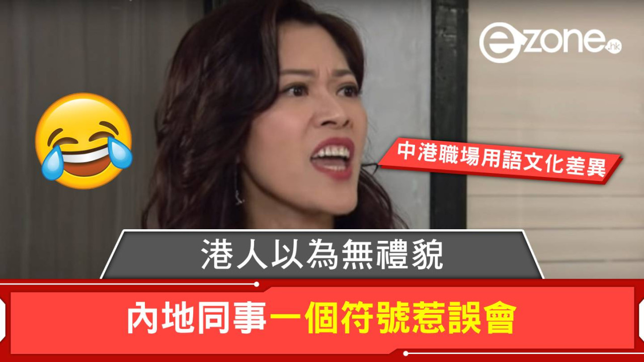 職場文化差異！內地同事常用一符號 港人誤解為無禮貌？