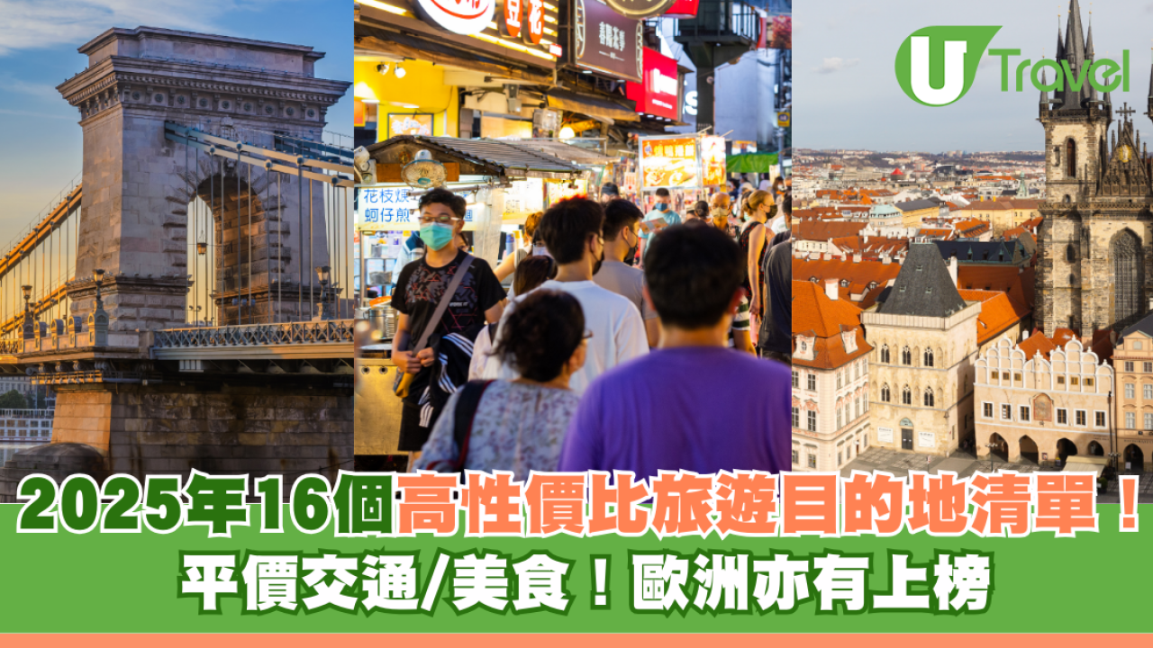 2025年16個高性價比旅遊目的地清單！平價交通/美食！歐洲亦有上榜