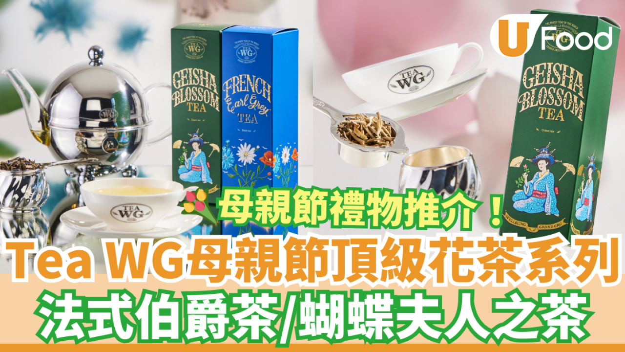 母親節禮物推薦！Tea WG花茶系列 法式伯爵茶/蝴蝶夫人之茶 以花入茶芳香滋潤