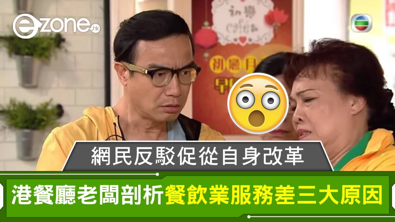 港餐廳老闆剖析餐飲業服務差三大原因！網民反駁促從自身改革！