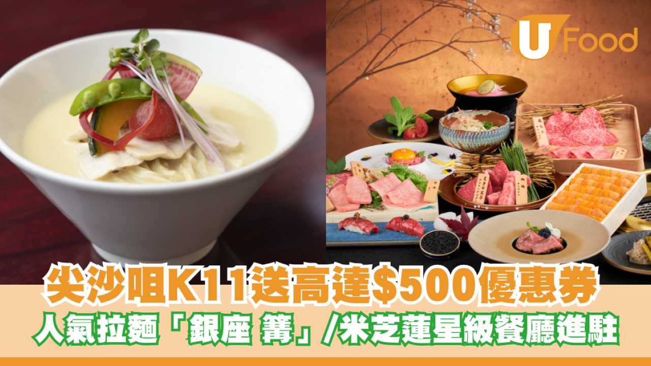 尖沙咀K11送高達$500優惠券！人氣拉麵「銀座 篝」/米芝蓮星級餐廳進駐