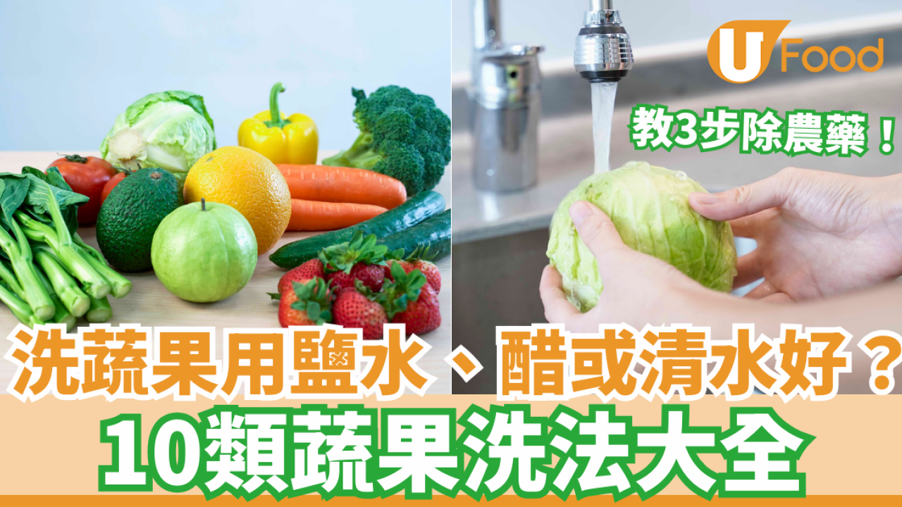洗菜洗生果方法｜用鹽水、醋或清水好？ 一文教你正確清洗蔬果方法去除農藥