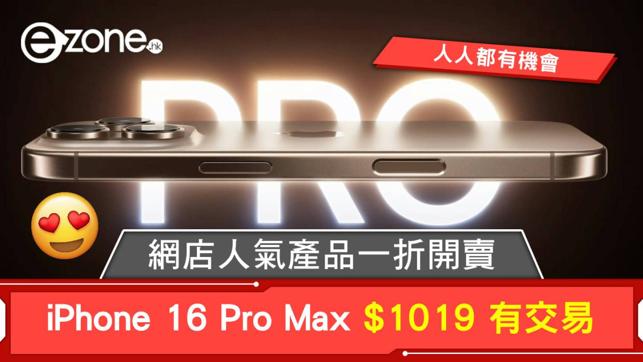iPhone 16 Pro Max $1019 有交易！網店人氣電子產品一折開賣！