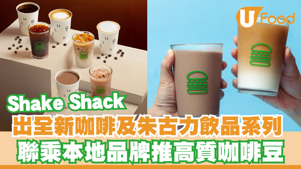 Shake Shack 出全新咖啡及朱古力飲品系列！聯乘本地品牌推高質咖啡豆