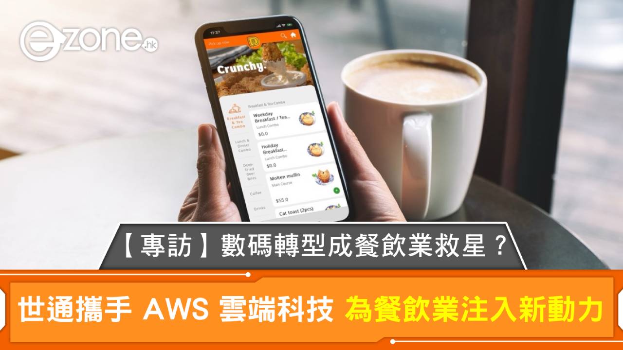 【專訪】數碼轉型成餐飲業救星？世通攜手 AWS 雲端科技 為餐飲業注入新動力