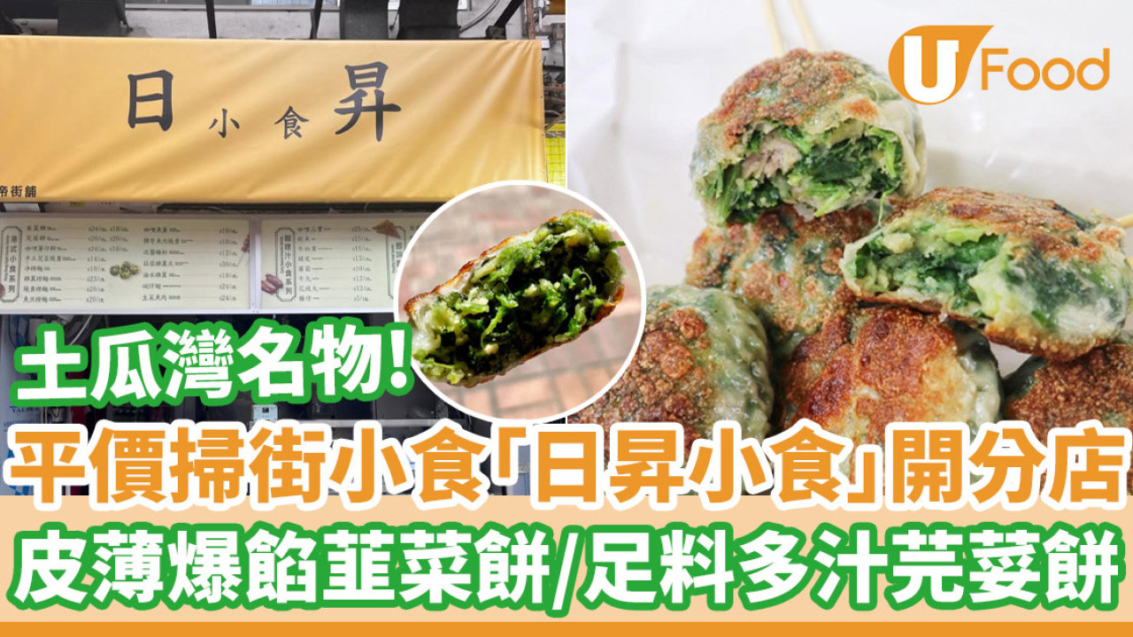 土瓜灣平價小食「日昇小食」開分店  皮薄爆餡韮菜餅／足料多汁芫荽餅