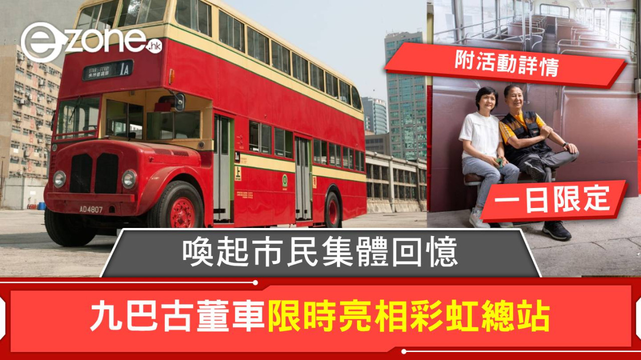 九巴古董車亮相彩虹總站！喚起市民集體回憶！【附活動詳情】