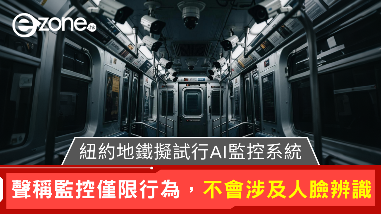 紐約地鐵擬試行AI監控防止犯罪 強調並非採用人臉識別技術