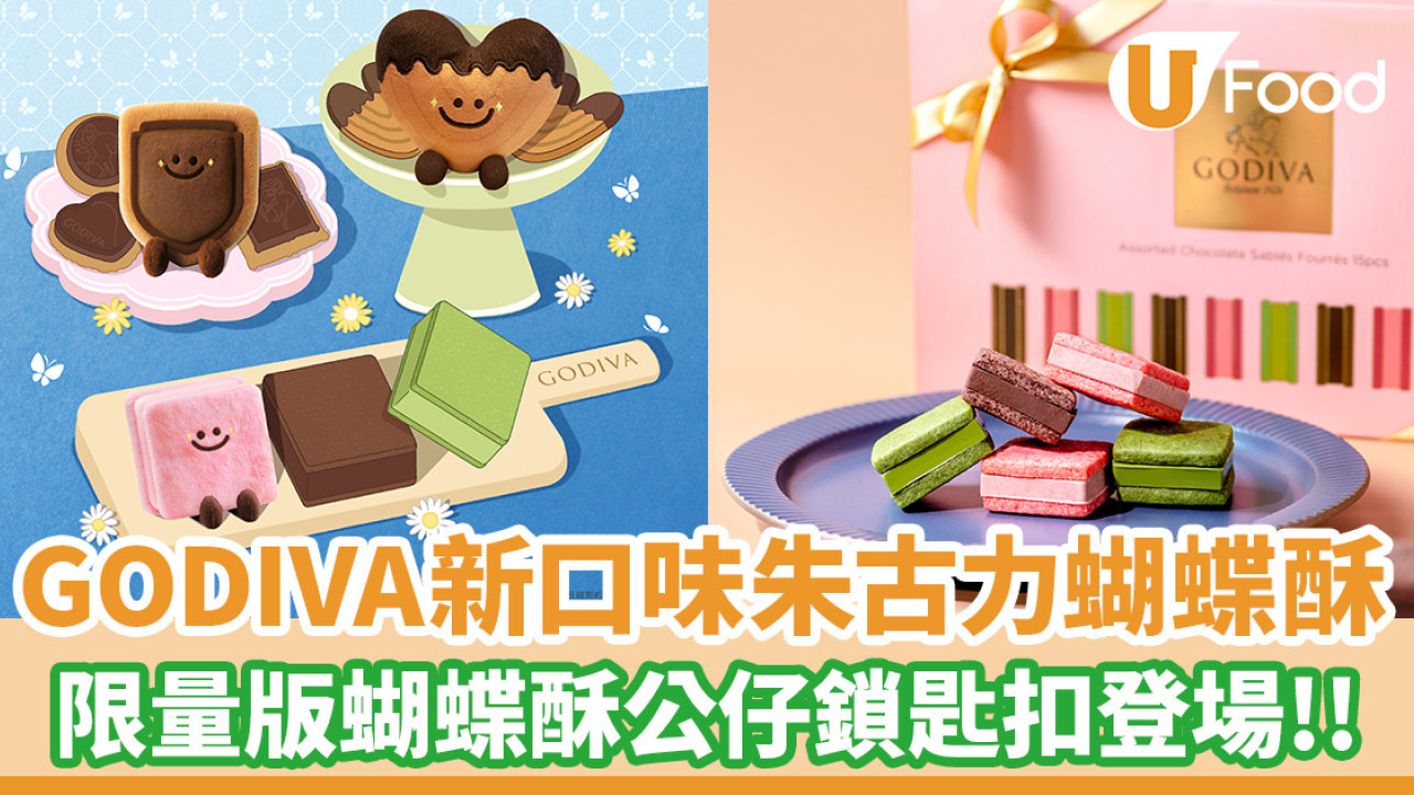 GODIVA推出兩款全新口味朱古力蝴蝶酥！限量版蝴蝶酥公仔鎖匙扣登場