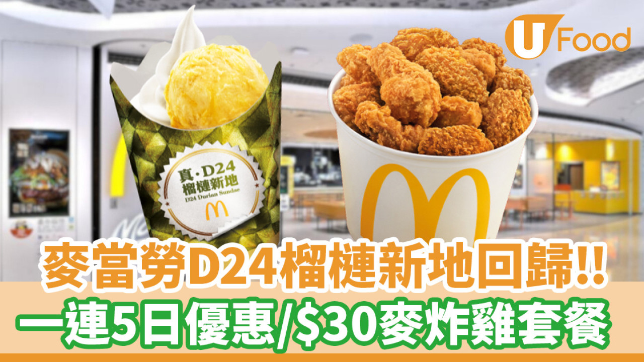 麥當勞D24榴槤新地回歸！一連5日限時優惠：$30麥炸雞套餐／$48麥樂雞(18件)