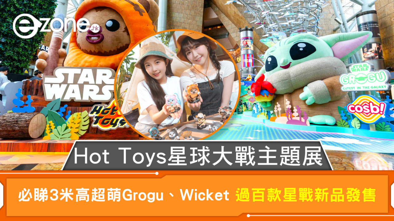 Hot Toys星球大戰主題展  必睇3米高超萌Grogu、Wicket 過百款星戰新品發售