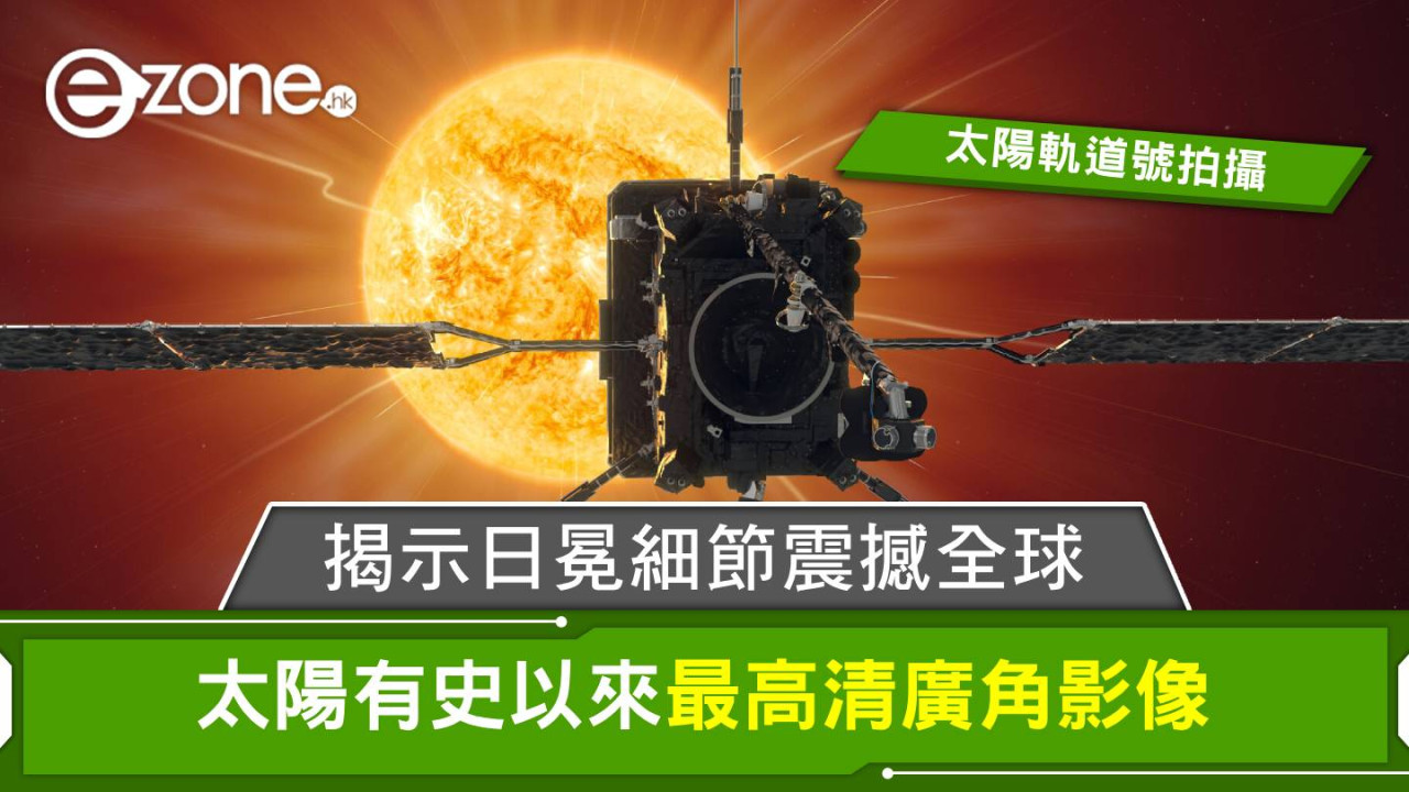 太陽軌道號拍攝有史以來最高清廣角太陽影像!揭示日冕細節震撼全球!
