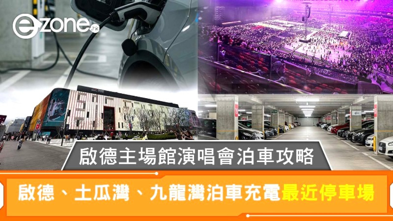 啟德主場館演唱會泊車最近停車場！啟德/土瓜灣/九龍灣泊車充電指南+啟德體育園泊車收費優惠
