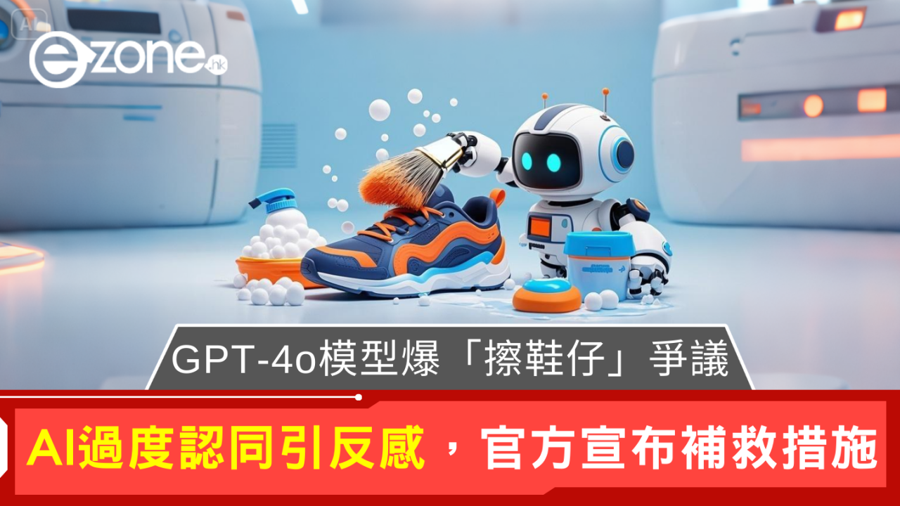 OpenAI就GPT-4o「擦鞋仔」問題發布報告