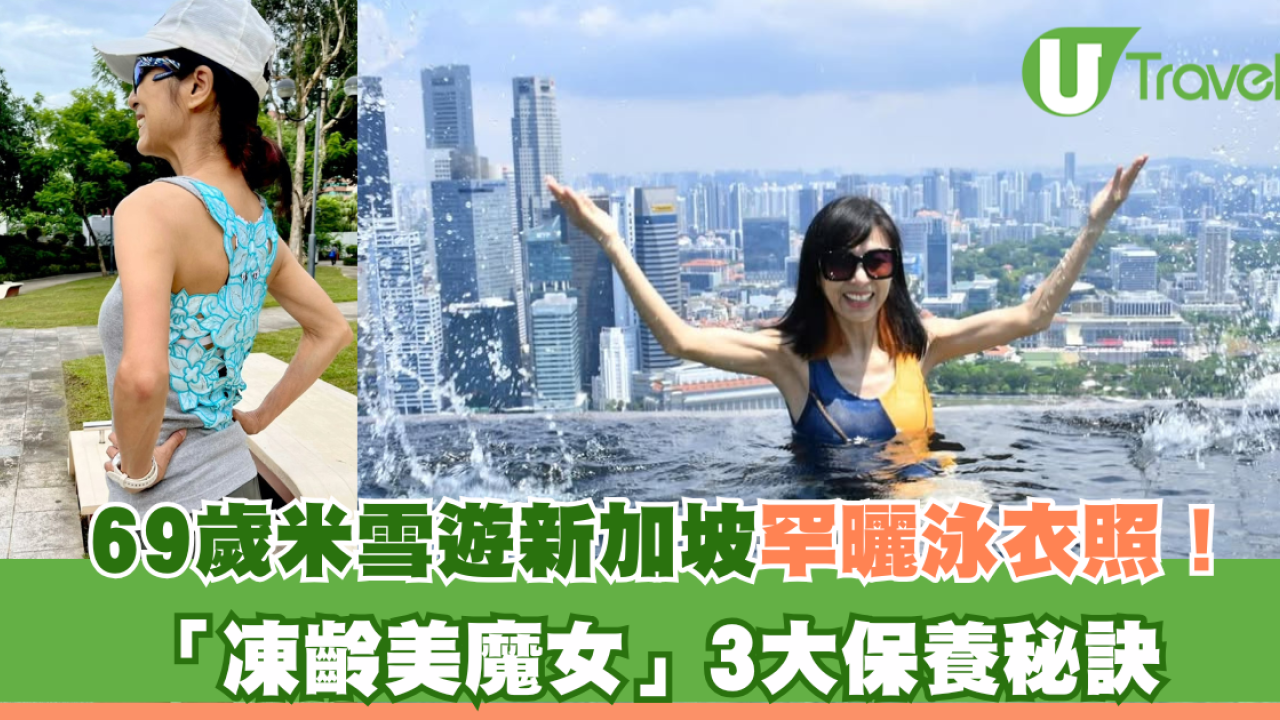 69歲米雪遊新加坡罕曬泳衣照！「凍齡美魔女」3大保養秘訣