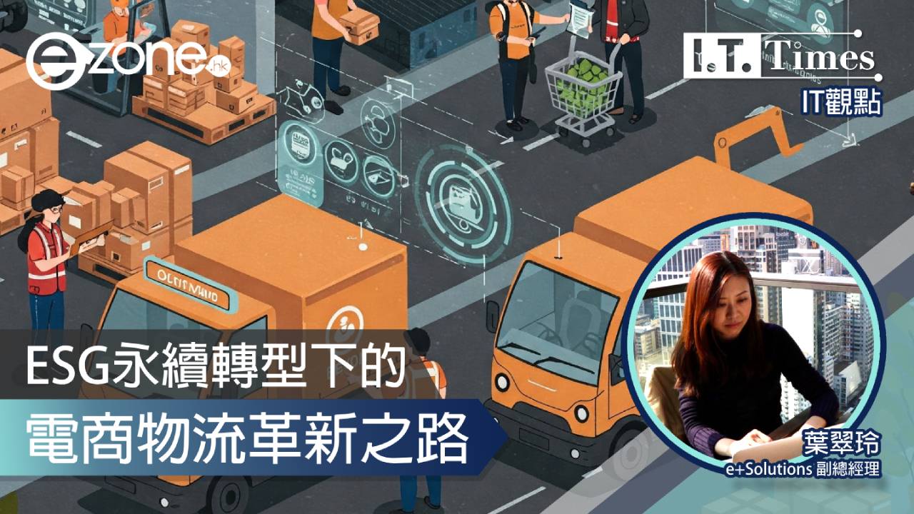 【IT觀點】ESG永續轉型下的電商物流革新之路