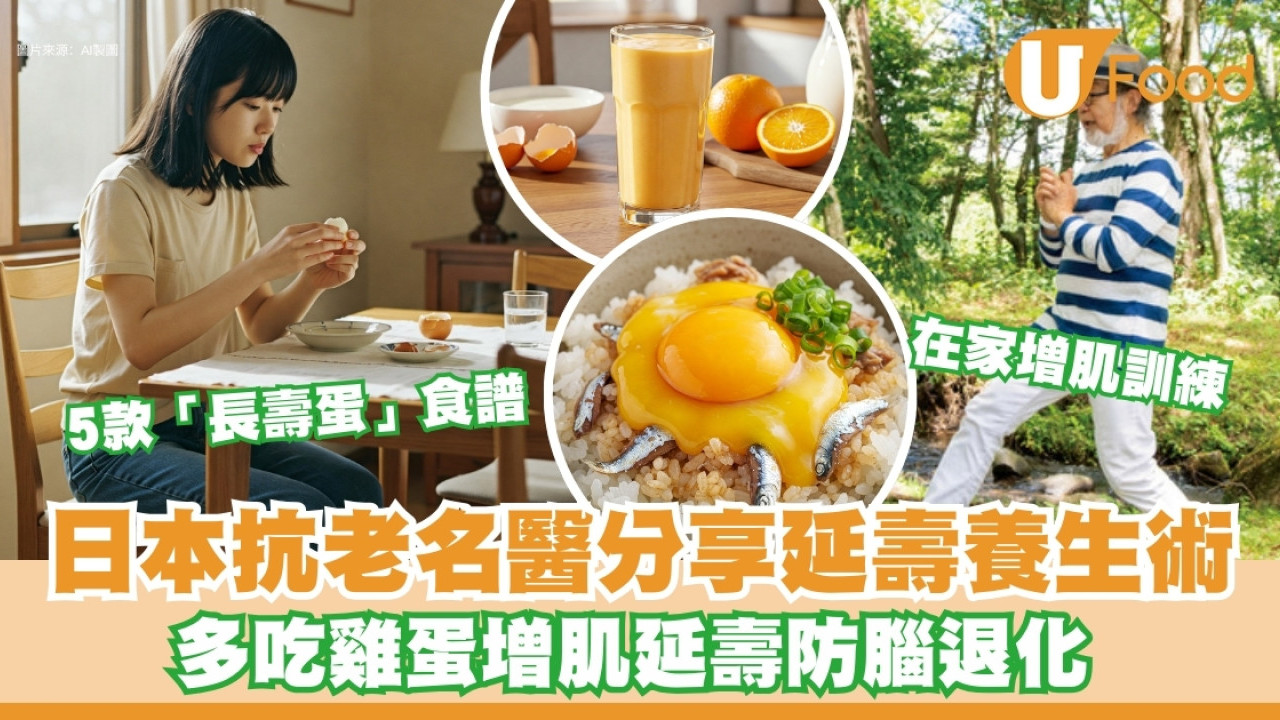 長壽飲食︱日本抗老名醫分享延壽養生術 多吃雞蛋增肌防腦退化附5款「長壽蛋」食譜